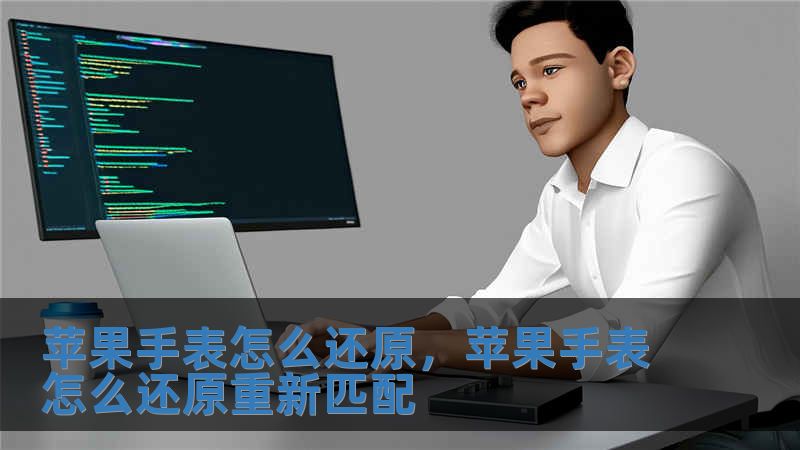 蘋(píng)果手表怎么還原，蘋(píng)果手表怎么還原重新匹配