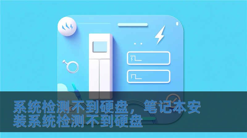系統檢測不到硬盤，筆記本安裝系統檢測不到硬盤