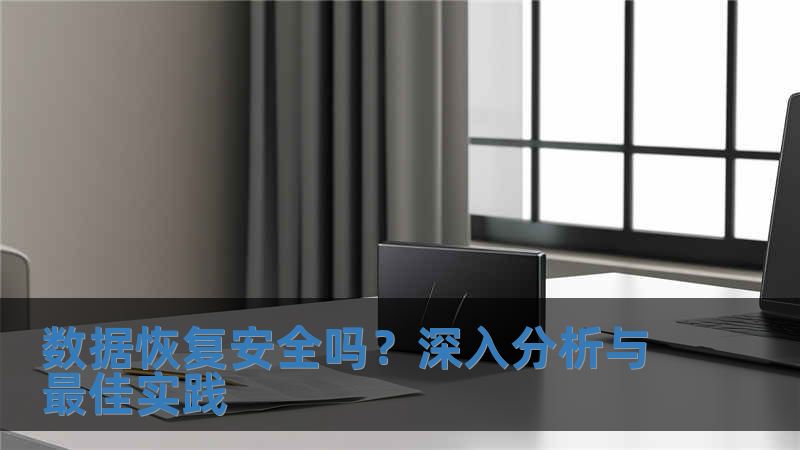 數據恢復安全嗎？深入分析與最佳實踐