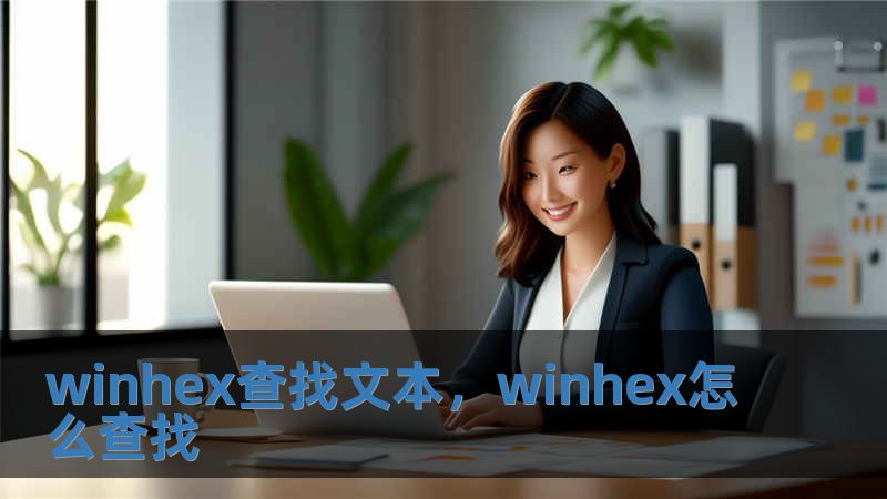 winhex查找文本，winhex怎么查找