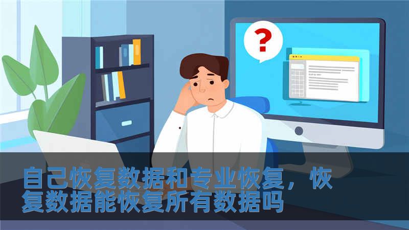 自己恢復(fù)數(shù)據(jù)和專業(yè)恢復(fù)，恢復(fù)數(shù)據(jù)能恢復(fù)所有數(shù)據(jù)嗎