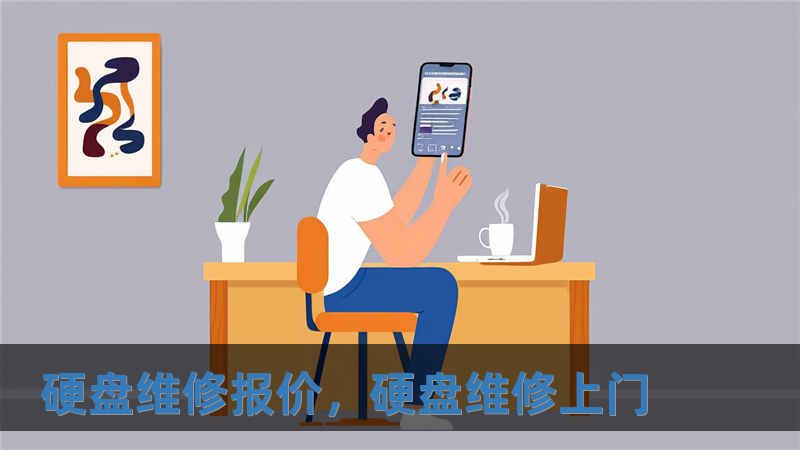 硬盤維修報價，硬盤維修上門