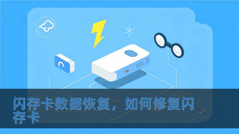 閃存卡數據恢復，如何修復閃存卡