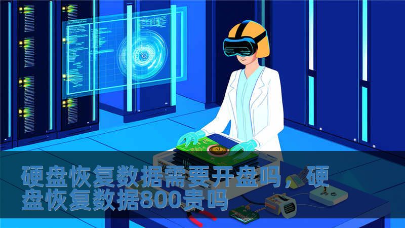 硬盤恢復數據需要開盤嗎，硬盤恢復數據800貴嗎