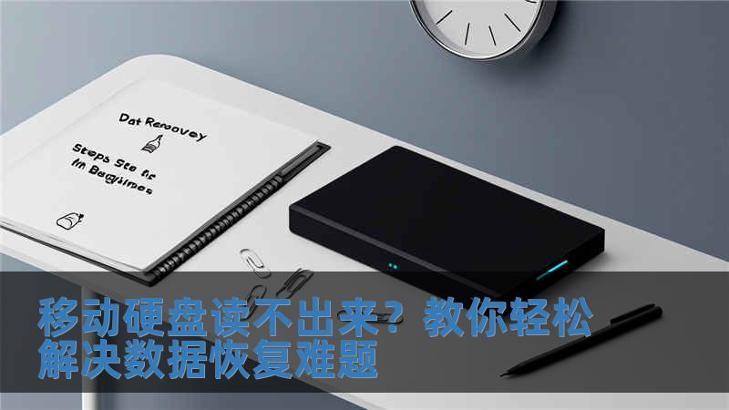 移動硬盤讀不出來？教你輕松解決數據恢復難題