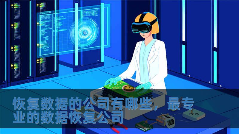 恢復數據的公司有哪些，最專業的數據恢復公司