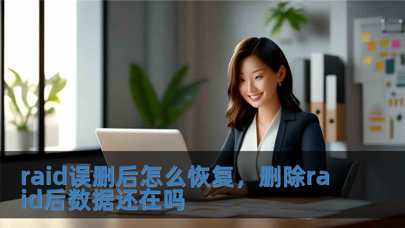raid誤刪后怎么恢復，刪除raid后數據還在嗎