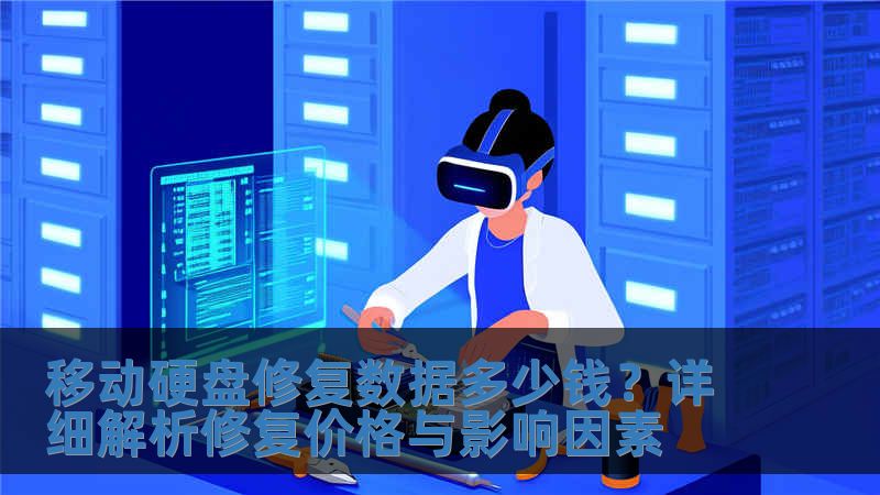 移動硬盤修復數據多少錢？詳細解析修復價格與影響因素