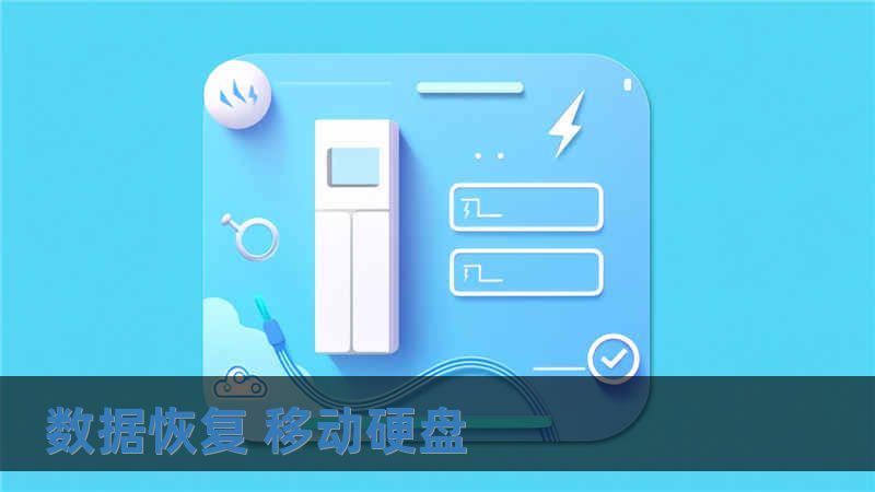 數(shù)據(jù)恢復(fù) 移動(dòng)硬盤(pán)