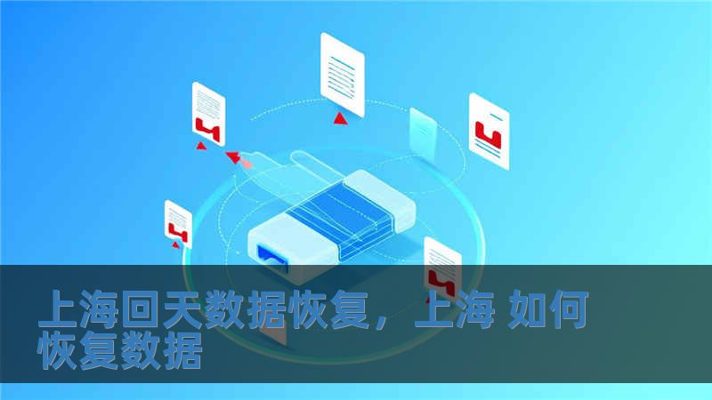 上海回天數據恢復，上海 如何恢復數據