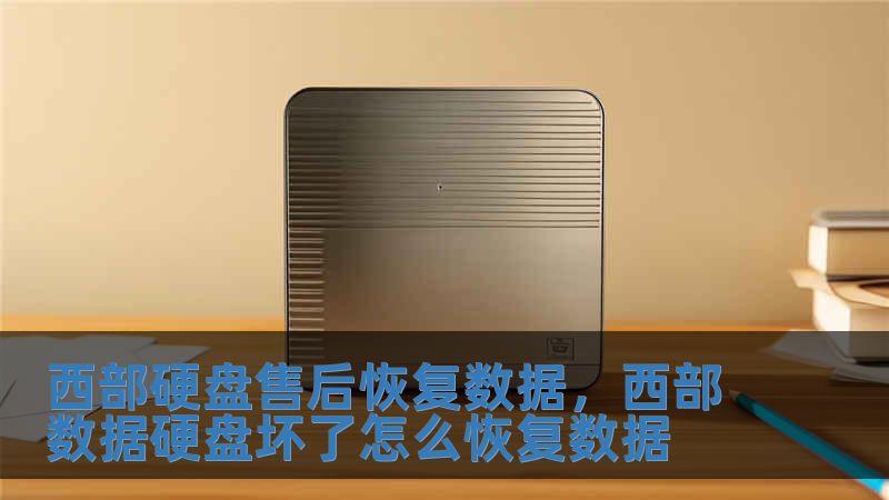 西部硬盤售后恢復(fù)數(shù)據(jù)，西部數(shù)據(jù)硬盤壞了怎么恢復(fù)數(shù)據(jù)