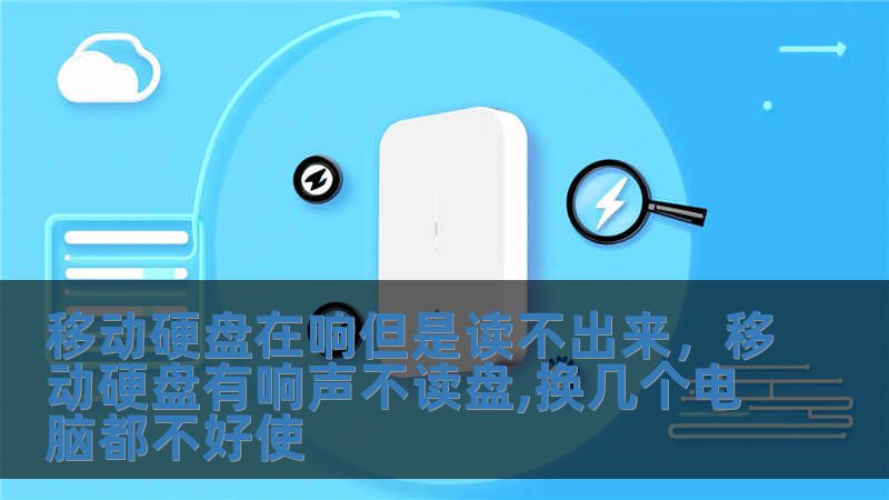 移動硬盤在響但是讀不出來，移動硬盤有響聲不讀盤,換幾個電腦都不好使