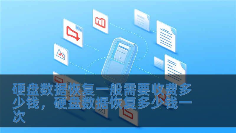 硬盤數據恢復一般需要收費多少錢，硬盤數據恢復多少錢一次