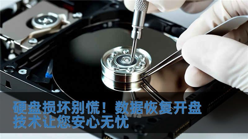 硬盤損壞別慌！數據恢復開盤技術讓您安心無憂