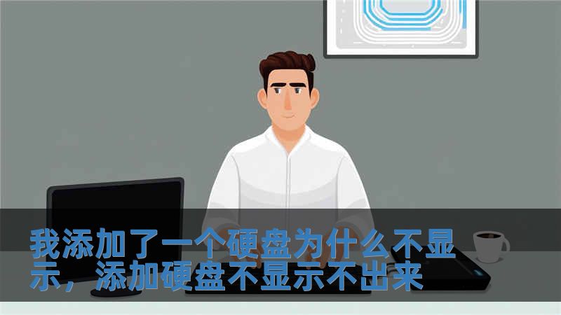 我添加了一個硬盤為什么不顯示，添加硬盤不顯示不出來