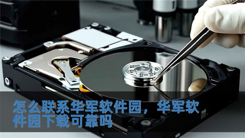 怎么聯(lián)系技王軟件園，技王軟件園下載可靠嗎