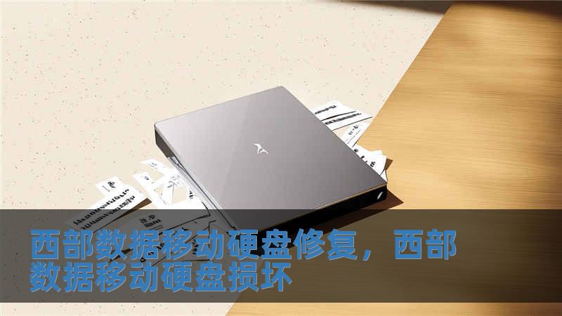 西部數(shù)據(jù)移動硬盤修復，西部數(shù)據(jù)移動硬盤損壞