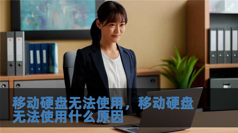 移動硬盤無法使用，移動硬盤無法使用什么原因