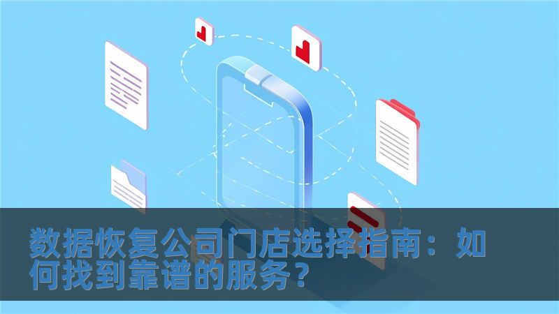 數據恢復公司門店選擇指南：如何找到靠譜的服務？