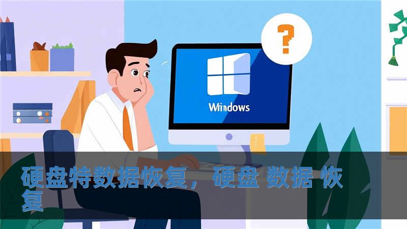 硬盤特數據恢復，硬盤 數據 恢復