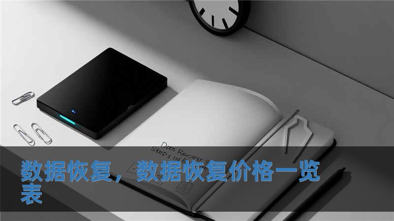 數據恢復，數據恢復價格一覽表