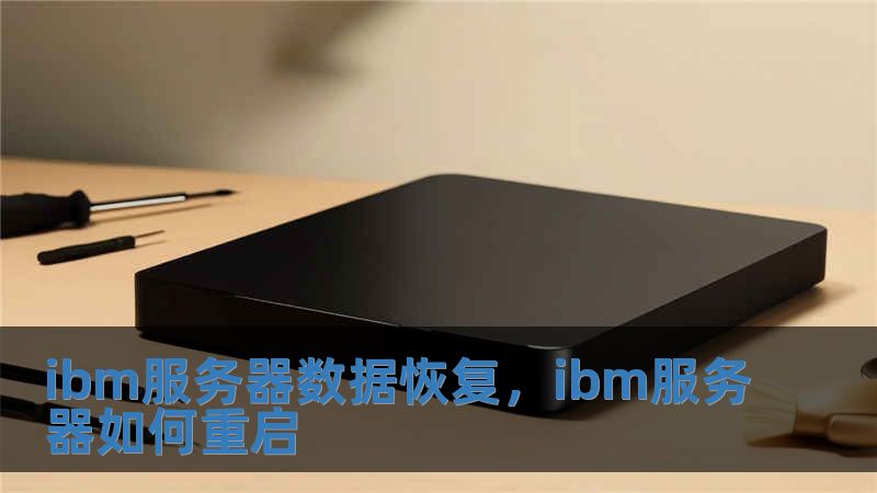 ibm服務器數據恢復，ibm服務器如何重啟