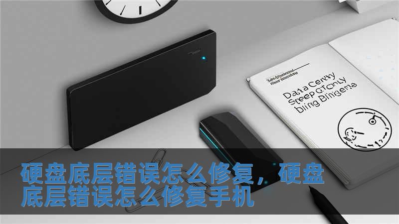 硬盤底層錯誤怎么修復，硬盤底層錯誤怎么修復手機