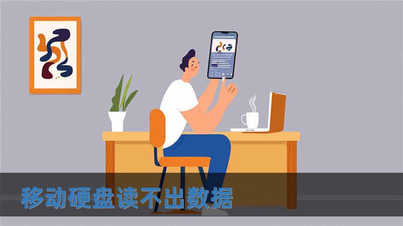 移動硬盤讀不出數(shù)據(jù)