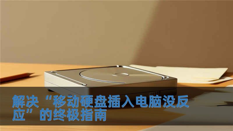 解決“移動硬盤插入電腦沒反應”的終極指南