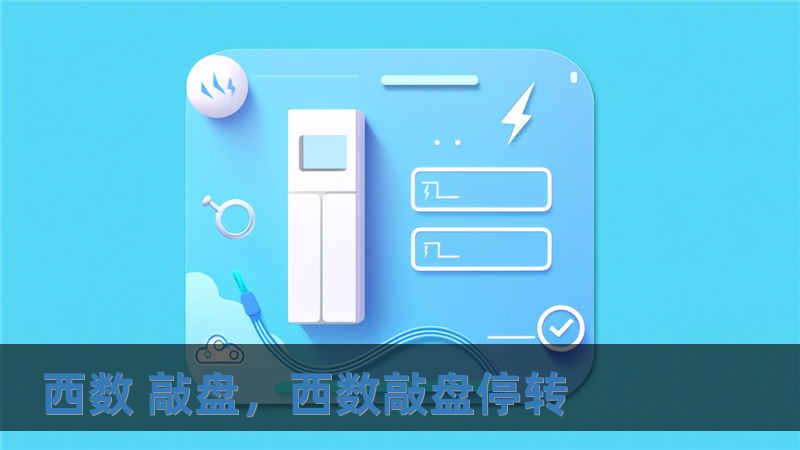 西數(shù) 敲盤，西數(shù)敲盤停轉(zhuǎn)