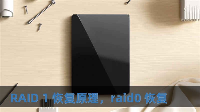 RAID 1 恢復原理，raid0 恢復