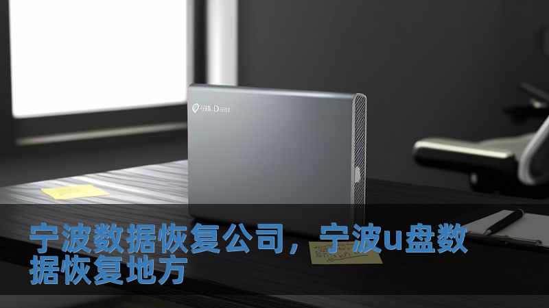 寧波數據恢復公司，寧波u盤數據恢復地方