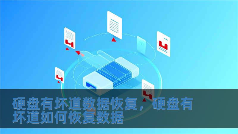 硬盤有壞道數據恢復，硬盤有壞道如何恢復數據