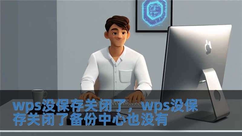 wps沒保存關(guān)閉了，wps沒保存關(guān)閉了備份中心也沒有