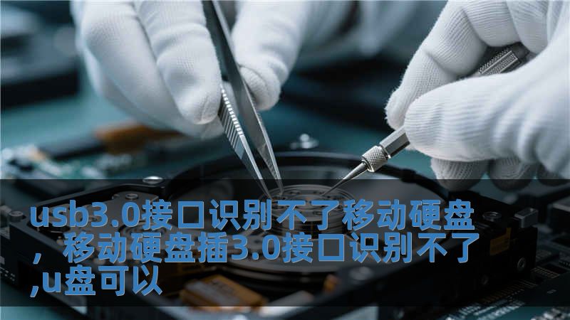 usb3.0接口識別不了移動硬盤，移動硬盤插3.0接口識別不了,u盤可以