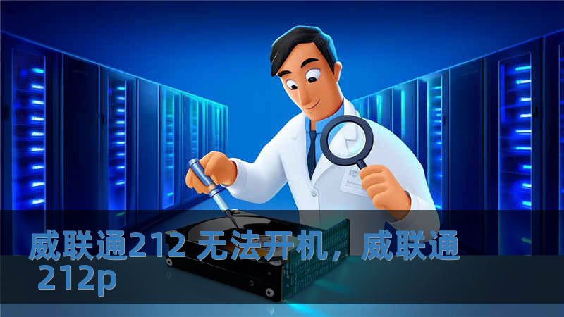 威聯(lián)通212 無(wú)法開(kāi)機(jī)，威聯(lián)通 212p