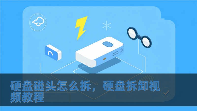硬盤磁頭怎么拆，硬盤拆卸視頻教程