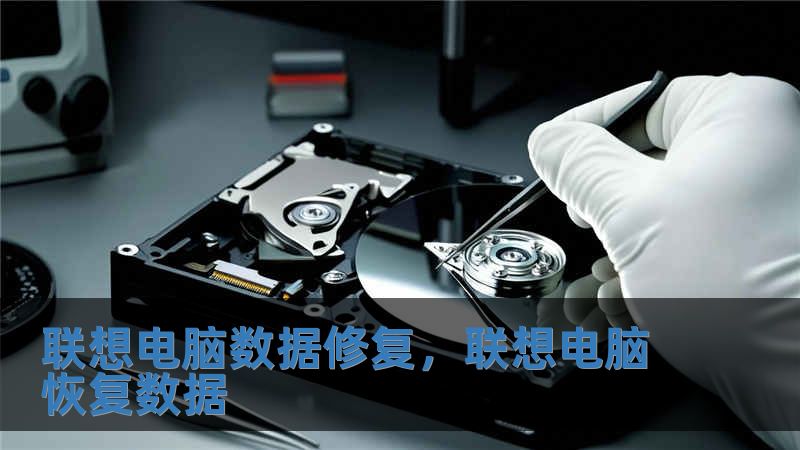 聯想電腦數據修復，聯想電腦恢復數據