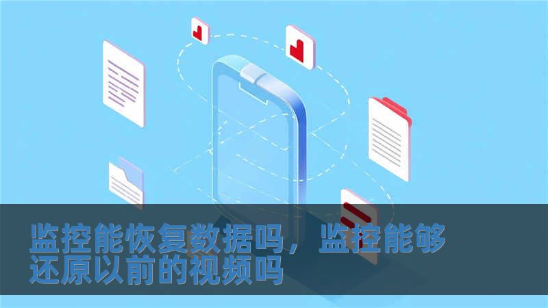 監控能恢復數據嗎，監控能夠還原以前的視頻嗎
