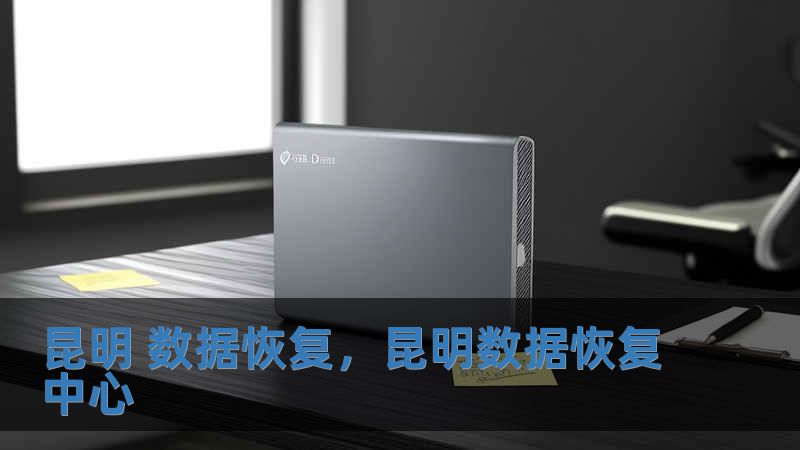 昆明 數據恢復，昆明數據恢復中心