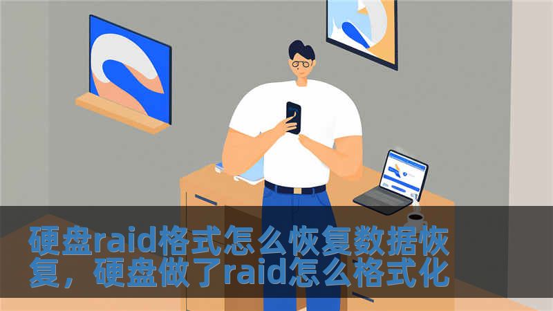 硬盤raid格式怎么恢復數據恢復，硬盤做了raid怎么格式化