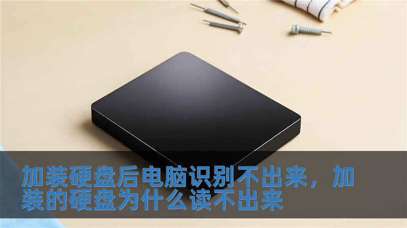 加裝硬盤后電腦識別不出來，加裝的硬盤為什么讀不出來
