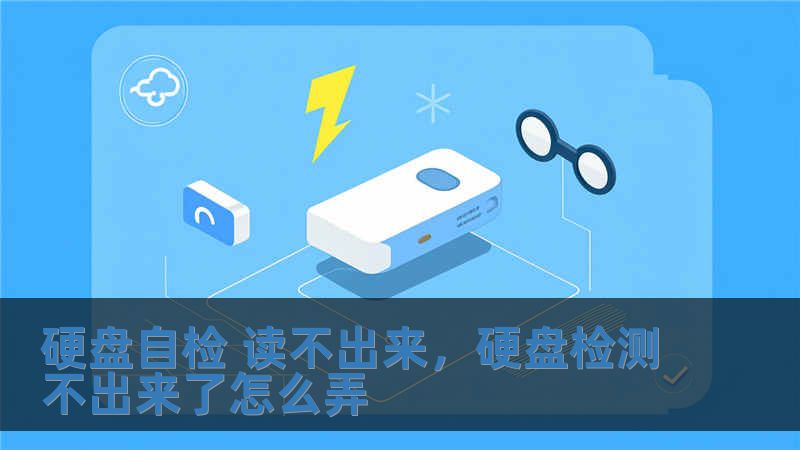 硬盤自檢 讀不出來，硬盤檢測不出來了怎么弄