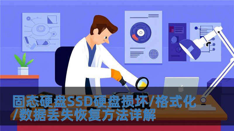 固態(tài)硬盤(pán)SSD硬盤(pán)損壞/格式化/數(shù)據(jù)丟失恢復(fù)方法詳解