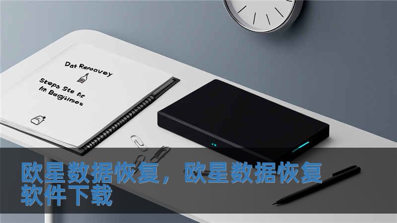 歐星數據恢復，歐星數據恢復軟件下載