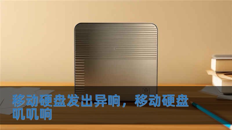 移動硬盤發(fā)出異響，移動硬盤嘰嘰響