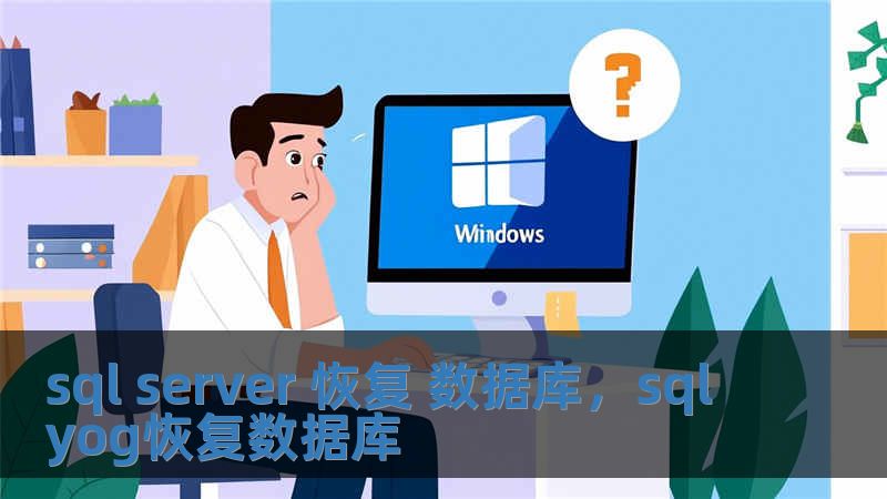 sql server 恢復 數據庫，sqlyog恢復數據庫