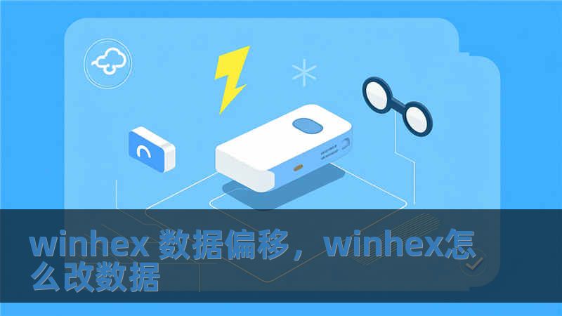 winhex 數據偏移，winhex怎么改數據