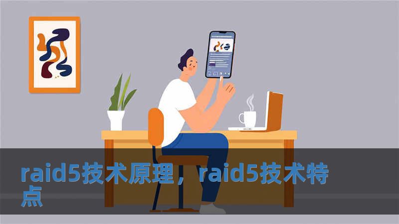 raid5技術原理，raid5技術特點