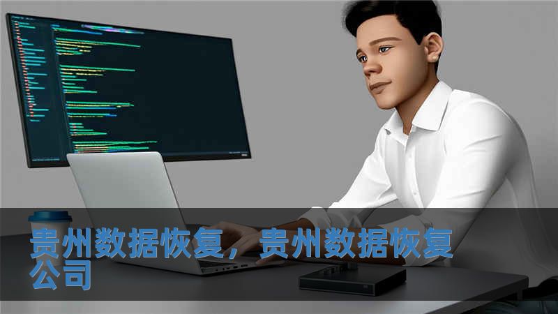 貴州數據恢復，貴州數據恢復公司